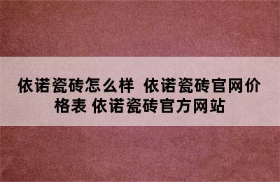 依诺瓷砖怎么样  依诺瓷砖官网价格表 依诺瓷砖官方网站